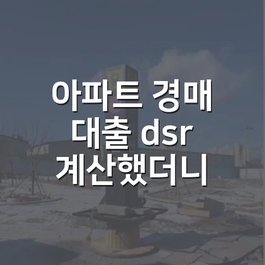 아파트 경매 대출 dsr 계산했더니 입찰가가 달라졌다 - 요약