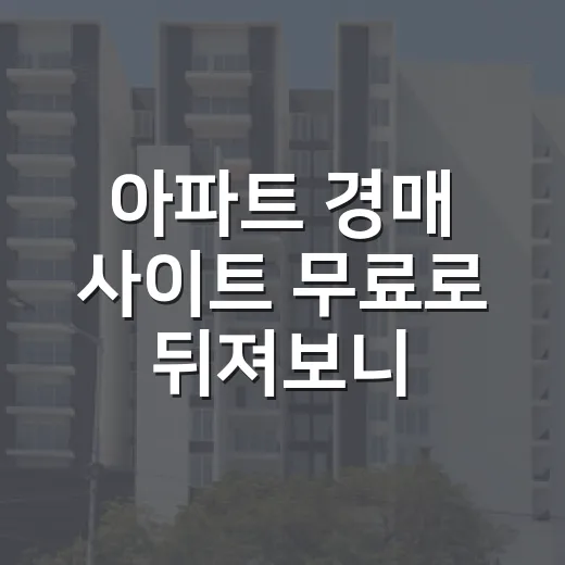 아파트 경매 사이트 무료로 뒤져보니 놓친 게 보였다 - 요약
