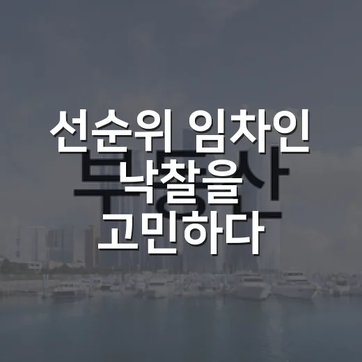 선순위 임차인 낙찰을 고민하다 입찰가를 지운 날 - 요약