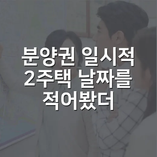 분양권 일시적 2주택 날짜를 적어봤더니 - 요약
