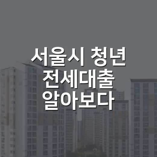 서울시 청년 전세대출 알아보다 집부터 다시 본 이유 - 요약