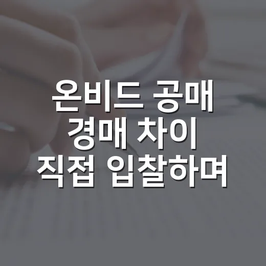 온비드 공매 경매 차이 직접 입찰하며 느낀 점 - 요약