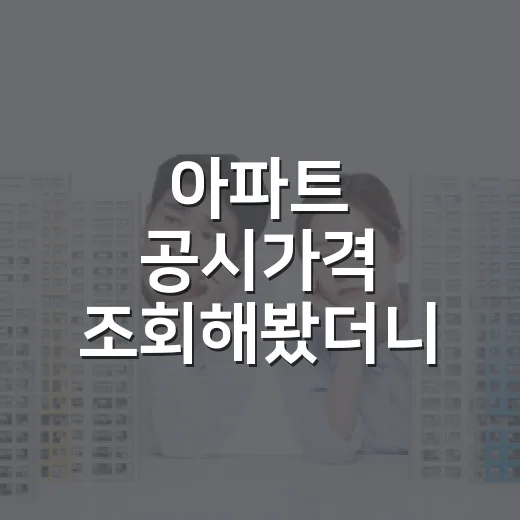아파트 공시가격 조회해봤더니 입찰가가 달라졌다 - 요약