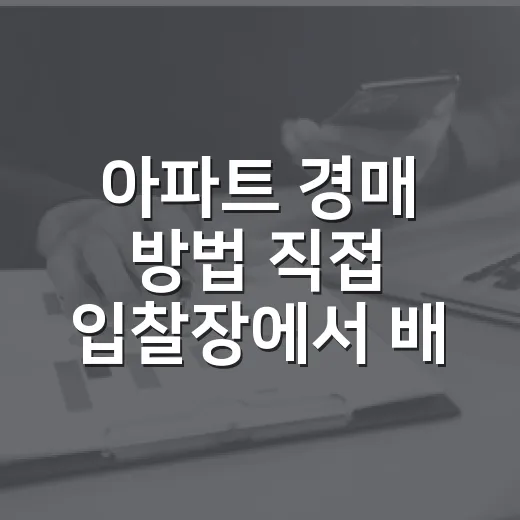 아파트 경매 방법 직접 입찰장에서 배운 순서 - 요약