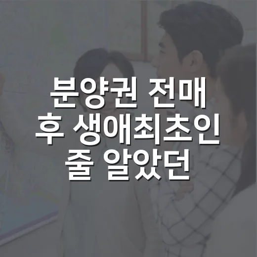 분양권 전매 후 생애최초인 줄 알았던 사람의 이야기 - 요약