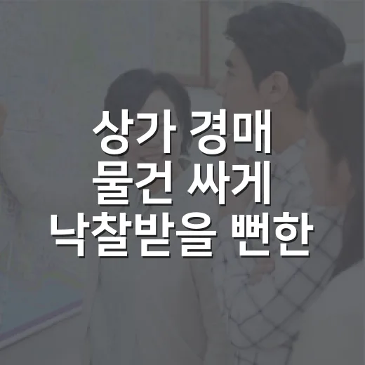 상가 경매 물건 싸게 낙찰받을 뻔한 이야기 - 요약