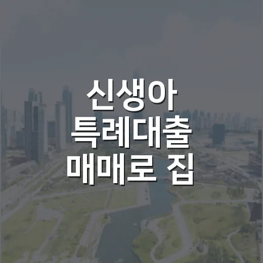 신생아 특례대출 매매로 집 봤다가 계산 다시 한 이유 - 요약