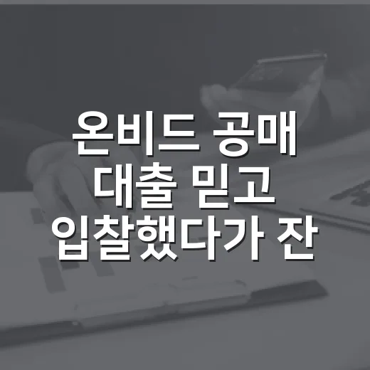 온비드 공매 대출 믿고 입찰했다가 잔금표를 다시 쓴 날 - 요약