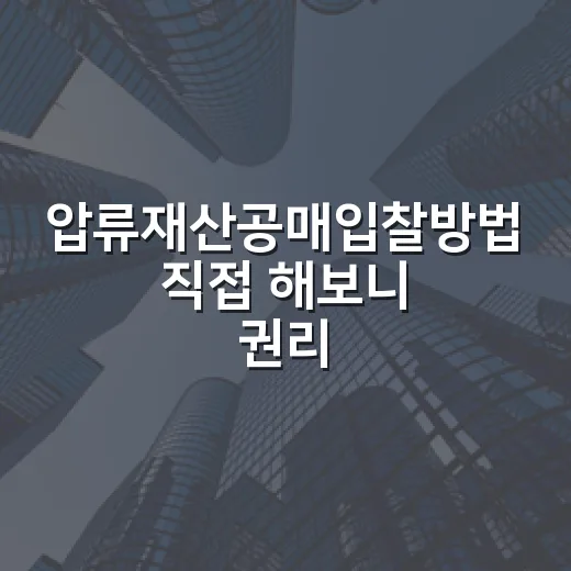 압류재산공매입찰방법 직접 해보니 권리가 더 어려웠다 - 요약