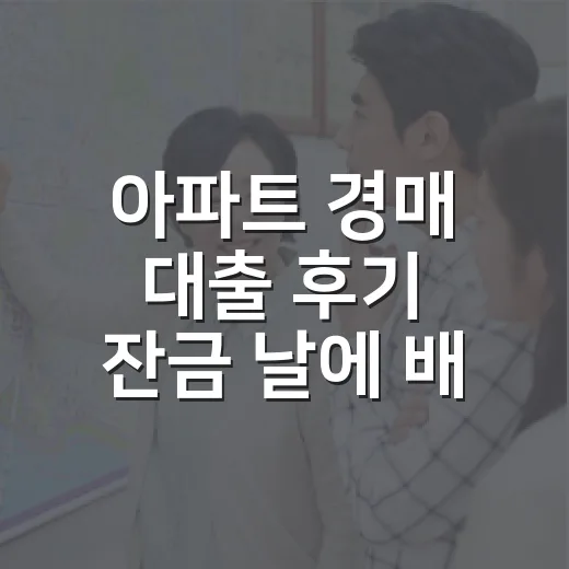아파트 경매 대출 후기 잔금 날에 배운 것 - 요약