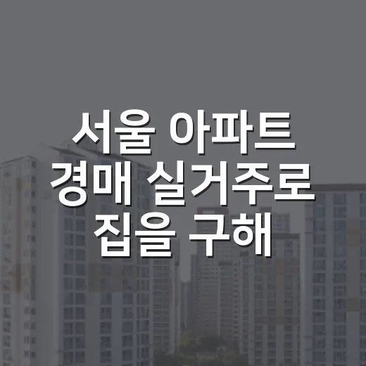 서울 아파트 경매 실거주로 집을 구해봤더니 - 요약