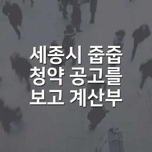 세종시 줍줍 청약 공고를 보고 계산부터 해봤다 - 요약