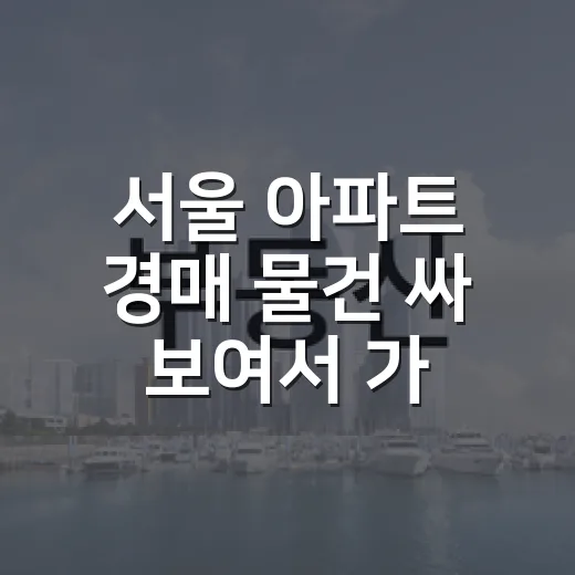 서울 아파트 경매 물건 싸 보여서 가봤더니 - 요약