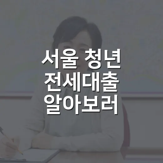 서울 청년 전세대출 알아보러 갔다가 집부터 걸렀다 - 요약