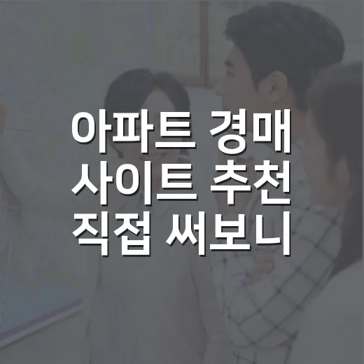 아파트 경매 사이트 추천 직접 써보니 보는 순서가 달랐다 - 요약
