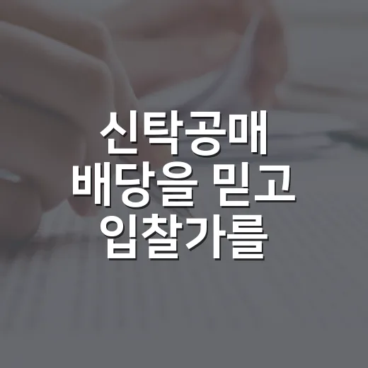 신탁공매 배당을 믿고 입찰가를 써봤더니 - 요약