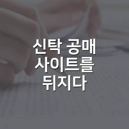 신탁 공매 사이트를 뒤지다 가격보다 먼저 본 것 - 요약