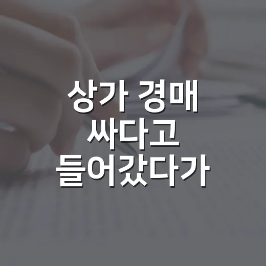 상가 경매 싸다고 들어갔다가 월세보다 먼저 본 것 - 요약