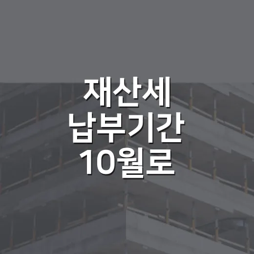 재산세 납부기간 10월로 착각한 낙찰자의 이야기 - 요약
