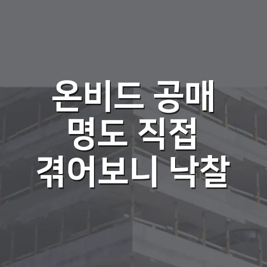 온비드 공매 명도 직접 겪어보니 낙찰 뒤가 더 길었다 - 요약