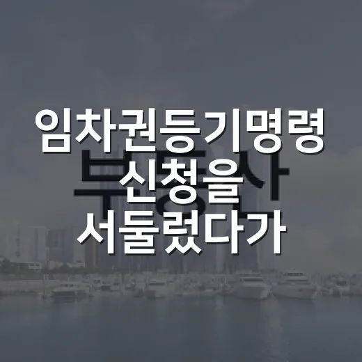 임차권등기명령 신청을 서둘렀다가 날짜부터 다시 봤다 - 요약