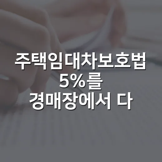 주택임대차보호법 5%를 경매장에서 다시 봤다 - 요약