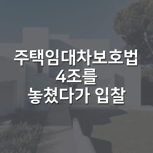 주택임대차보호법 4조를 놓쳤다가 입찰을 접은 날 - 요약