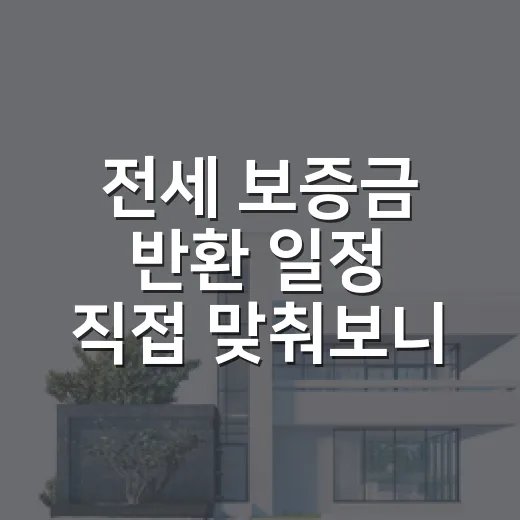 전세 보증금 반환 일정 직접 맞춰보니 빈틈이 보였다 - 요약