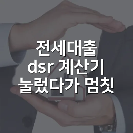 전세대출 dsr 계산기 눌렀다가 멈칫한 이유 - 요약