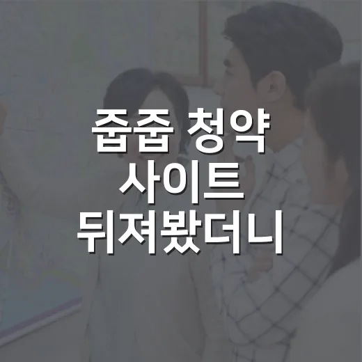 줍줍 청약 사이트 뒤져봤더니 돈보다 먼저 보인 것 - 요약