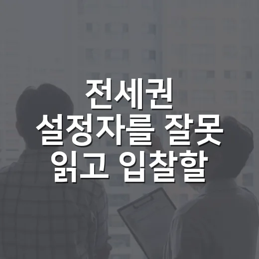전세권 설정자를 잘못 읽고 입찰할 뻔한 이야기 - 요약