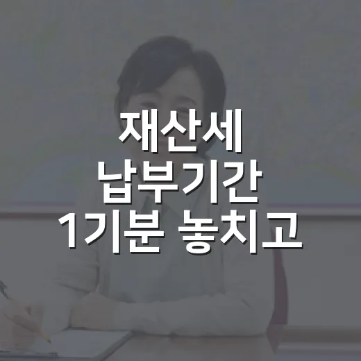 재산세 납부기간 1기분 놓치고 달력에 표시한 이유 - 요약