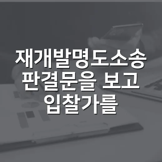 재개발명도소송 판결문을 보고 입찰가를 다시 쓴 이유 - 요약
