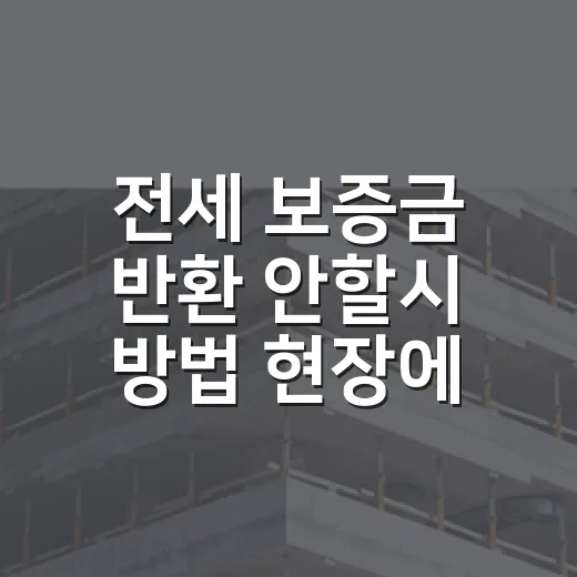 전세 보증금 반환 안할시 방법 현장에서 겪어보니 - 요약