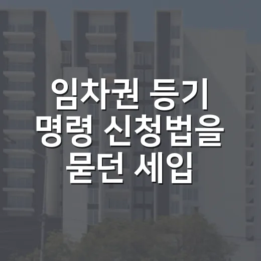 임차권 등기 명령 신청법을 묻던 세입자가 놓친 하루 - 요약