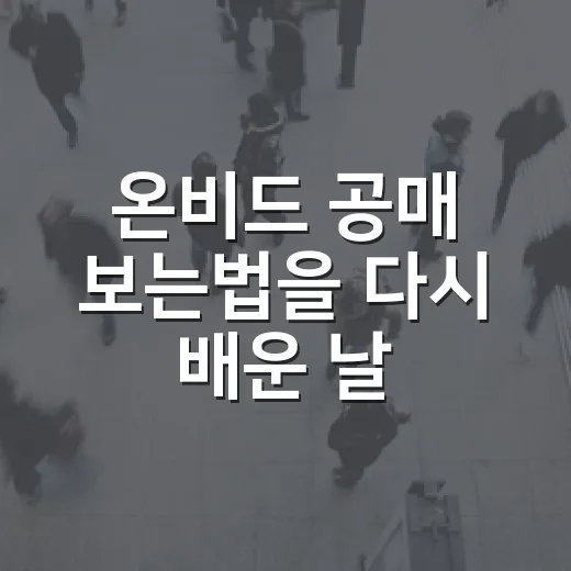 온비드 공매 보는법을 다시 배운 날 - 요약