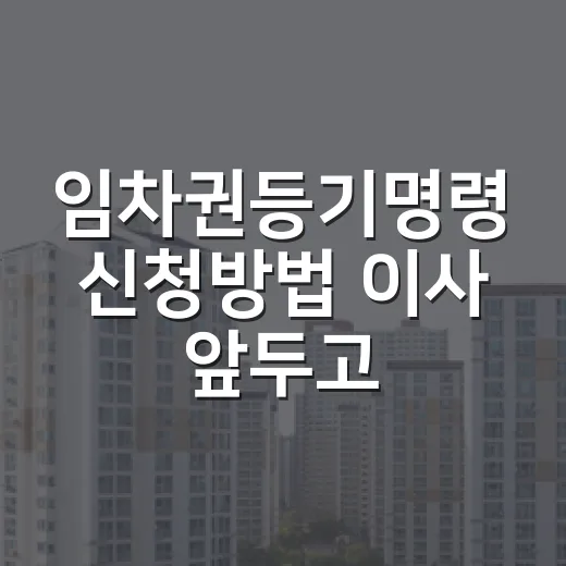 임차권등기명령 신청방법 이사 앞두고 따져봤다 - 요약