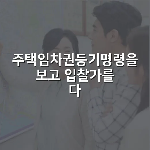 주택임차권등기명령을 보고 입찰가를 다시 썼다 - 요약