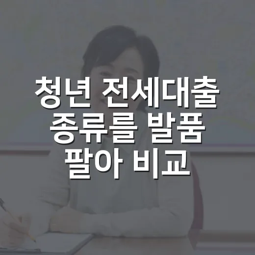 청년 전세대출 종류를 발품 팔아 비교해봤다 - 요약