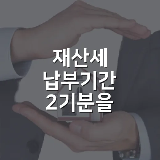 재산세 납부기간 2기분을 따져보니 낙찰일이 아니었다 - 요약