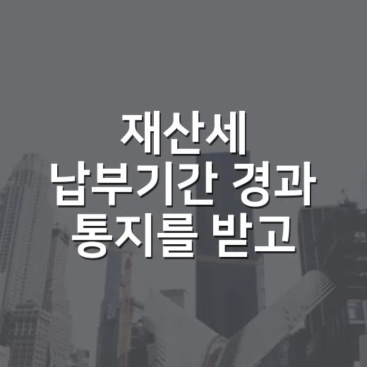 재산세 납부기간 경과 통지를 받고 다시 계산해봤다 - 요약