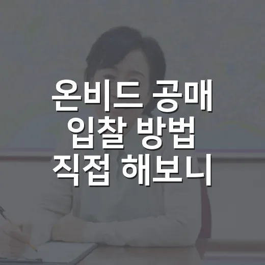 온비드 공매 입찰 방법 직접 해보니 공고문이 먼저였다 - 요약