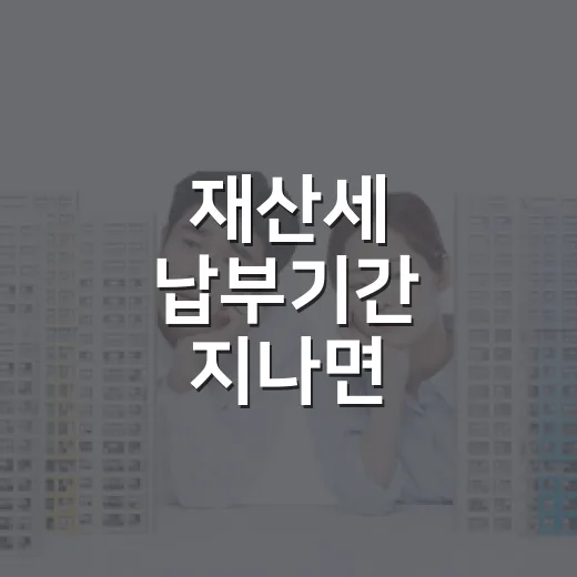 재산세 납부기간 지나면 고지서를 다시 본 이유 - 요약