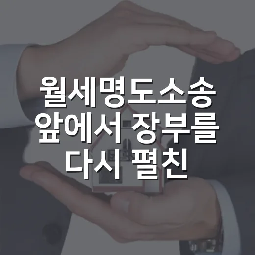 월세명도소송 앞에서 장부를 다시 펼친 이유 - 요약