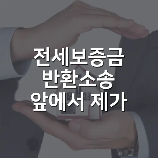 전세보증금 반환소송 앞에서 제가 먼저 본 것 - 요약