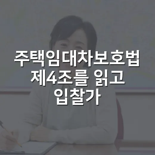 주택임대차보호법 제4조를 읽고 입찰가를 다시 쓴 날 - 요약