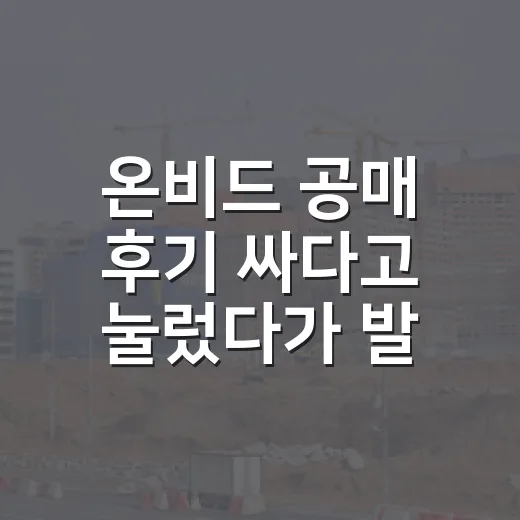 온비드 공매 후기 싸다고 눌렀다가 발길 돌린 이유 - 요약