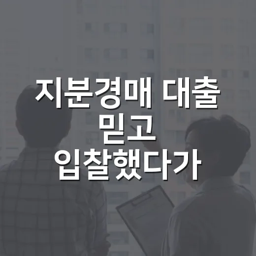 지분경매 대출 믿고 입찰했다가 계산을 다시 한 이유 - 요약