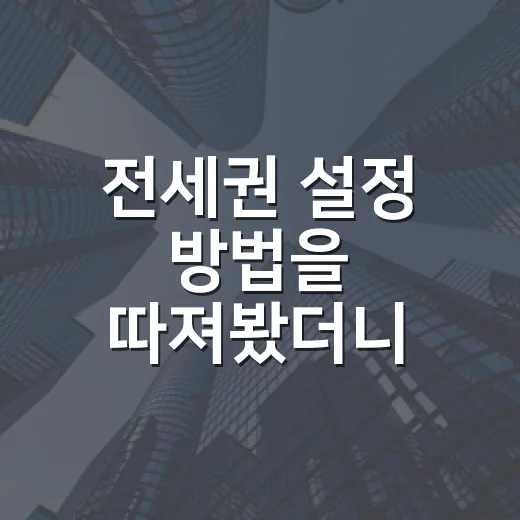전세권 설정 방법을 따져봤더니 등기보다 순서가 중요했다 - 요약