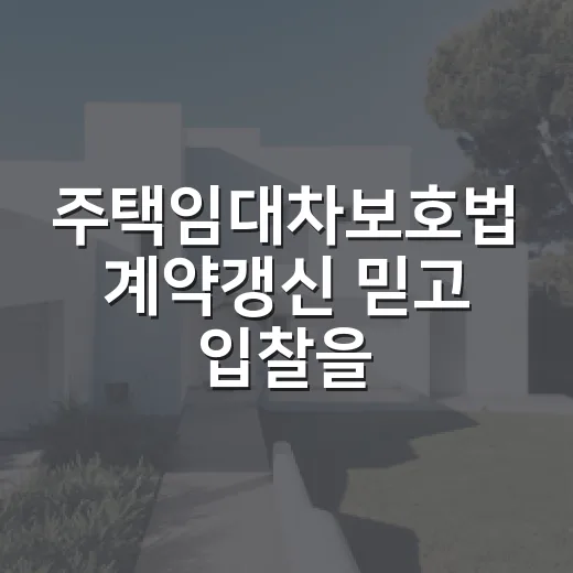주택임대차보호법 계약갱신 믿고 입찰을 멈춘 이유 - 요약